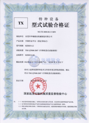 5t 升降平臺試驗(yàn)合格證