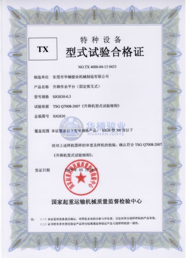 30t 升降平臺試驗(yàn)合格證