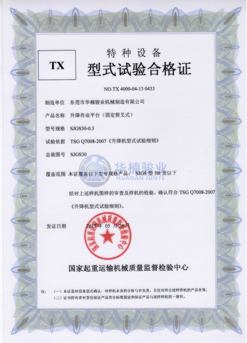 30t 升降平臺試驗合格證