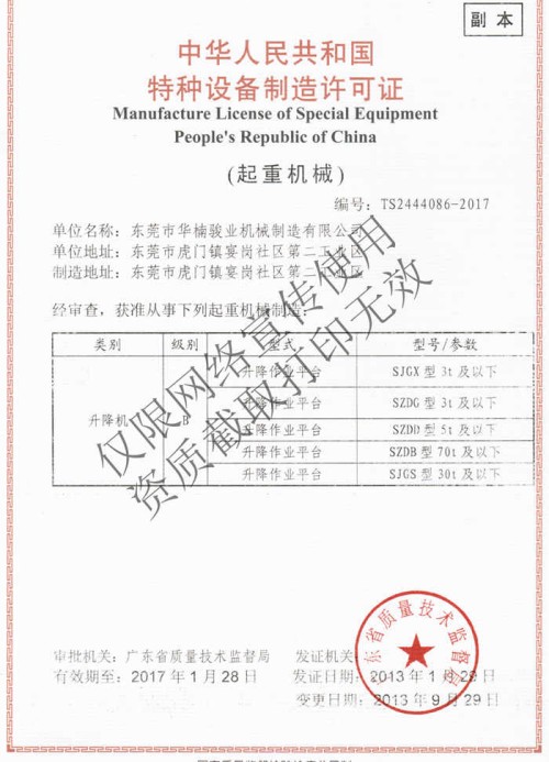 特種設備起重機械制造許可證