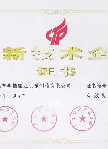 高新技術(shù)企業(yè)證書