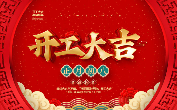 新春伊始，開工大吉！